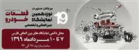 اطلاعیه نمایشگاه بین المللی و تخصصی قطعات خودرو شیراز - 7 لغایت 10 مرداد ماه 1399